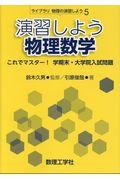 演習しよう物理数学