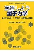 演習しよう量子力学