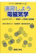 演習しよう電磁気学