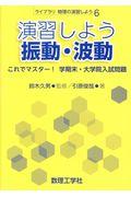 演習しよう振動・波動