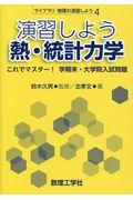 演習しよう熱・統計力学