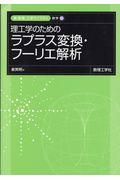 理工学のためのラプラス変換・フーリエ解析