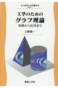 工学のためのグラフ理論