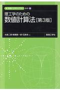 理工学のための数値計算法