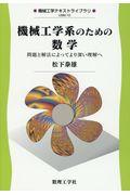 機械工学系のための数学