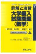 詳解と演習大学編入試験問題〈数学〉