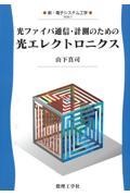 光ファイバ通信・計測のための光エレクトロニクス