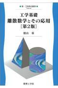 工学基礎離散数学とその応用