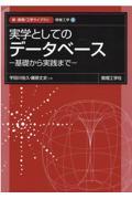 実学としてのデータベース