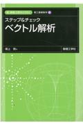 ステップ＆チェック　ベクトル解析