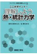 ここがポイント！理解しよう熱・統計力学