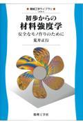 初歩からの材料強度学