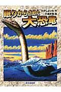 眠りからさめた大恐竜