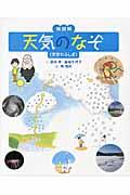 天気のなぞ / 天空のふしぎ