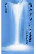 滝の美学・小坂の滝礼讃 / 世界の滝との比較