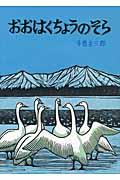 おおはくちょうのそら