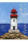 だれのものでもない岩鼻の灯台