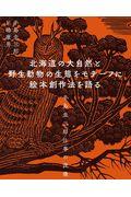 北海道の大自然と野生動物の生態をモチーフに絵本創作法を語る / 手島圭三郎仕事の流儀