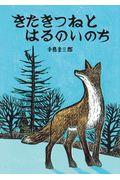 きたきつねとはるのいのち