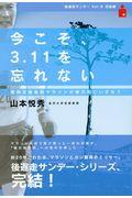 今こそ、３．１１を忘れない