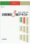 （大原）日商簿記３級 商業簿記（テキスト・問題集・解答集）３冊組