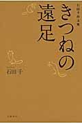 きつねの遠足 / 石田千作文集