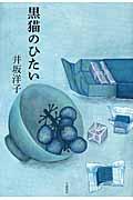 黒猫のひたい