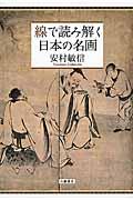 線で読み解く日本の名画