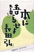 本に語らせよ