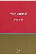 マスコミ漂流記