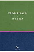 題名はいらない