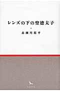 レンズの下の聖徳太子