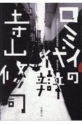 ロミイの代辯 / 寺山修司単行本未収録作品集