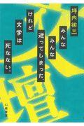 みんなみんな逝ってしまった、けれど文学は死なない。