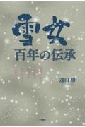 「雪女」、百年の伝承