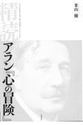 精読 アラン『心の冒険』