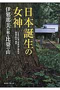 日本誕生の女神