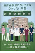 消化器疾患になったときかかりたい病院広島記念病院