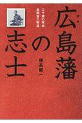 広島藩の志士