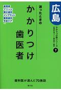 迷ったときのかかりつけ歯医者広島