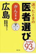 迷ったときの医者選び広島　がん診療編