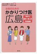 女性のためのかかりつけ医広島