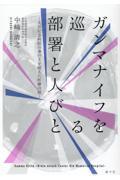 ガンマナイフを巡る部署と人びと