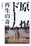 原爆ドーム　再生の奇跡