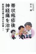 帯状疱疹後神経痛を治す