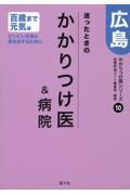 迷ったときのかかりつけ医＆病院広島