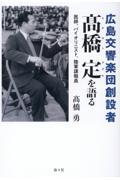 広島交響楽団創設者　髙橋定を語る