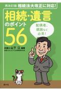 相続・遺言のポイント56 再改訂版