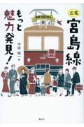 広電宮島線もっと魅力発見！