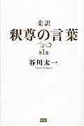 柔訳釈尊の言葉 第1巻